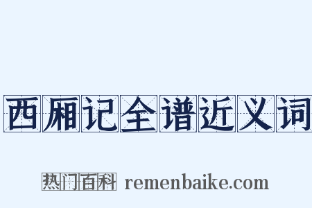 西厢记全谱近义词是什么意思的图片